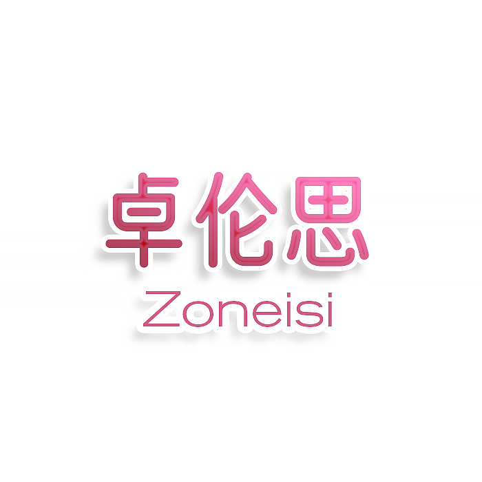 卓伦思 ZONEISI