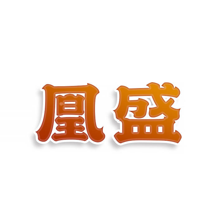 凰盛
