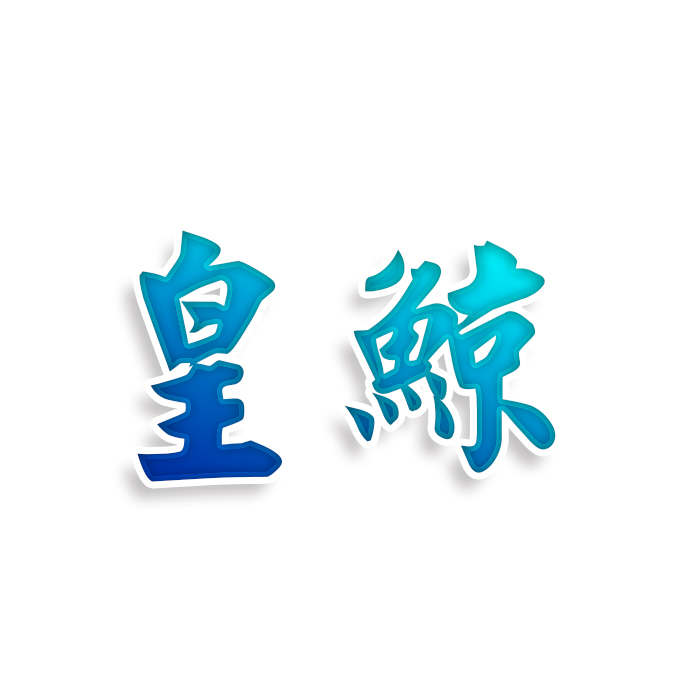 皇鲸