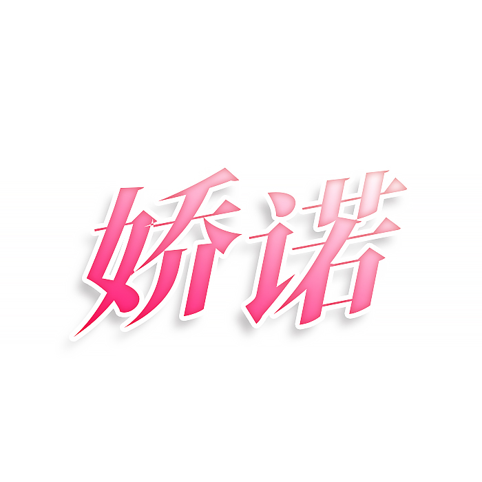 娇诺