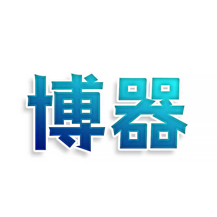 博器