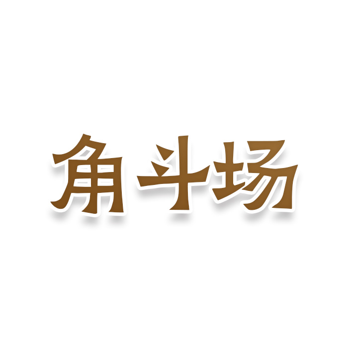 角斗场