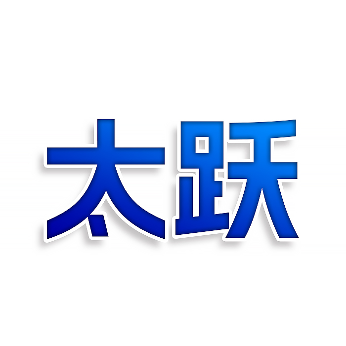 太跃