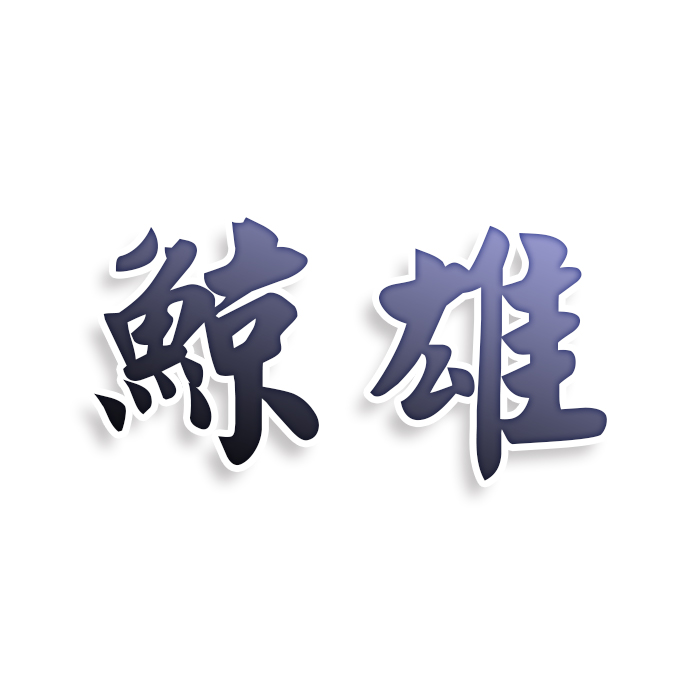 鯨雄