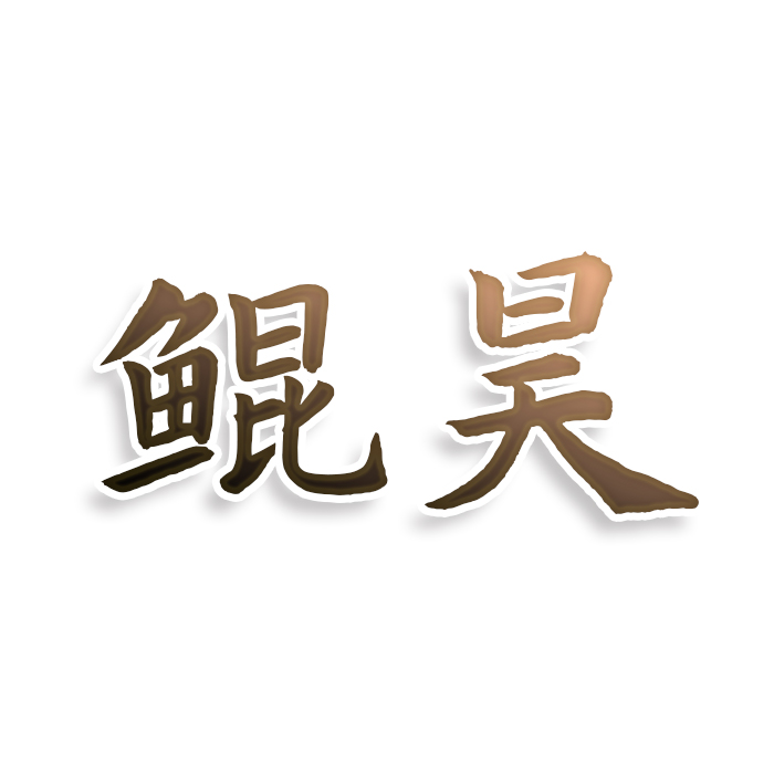 鲲昊