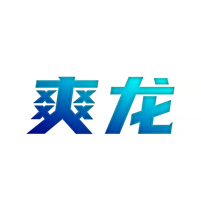 爽龙