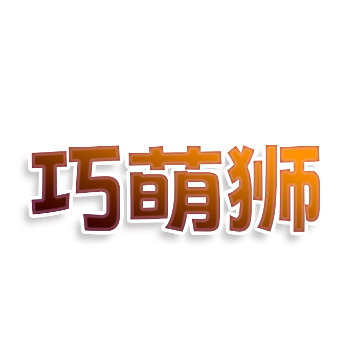 巧萌狮