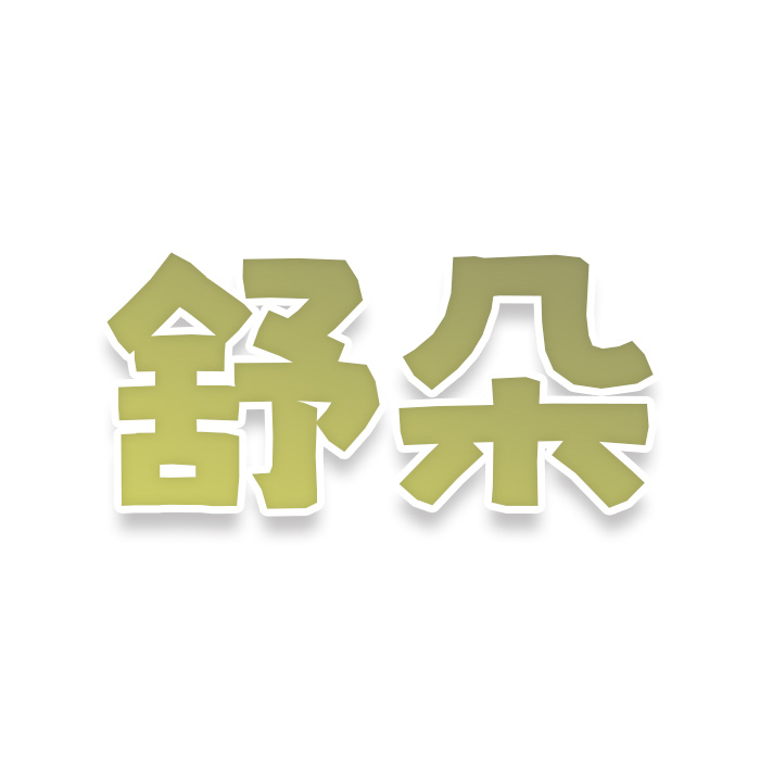 舒朵