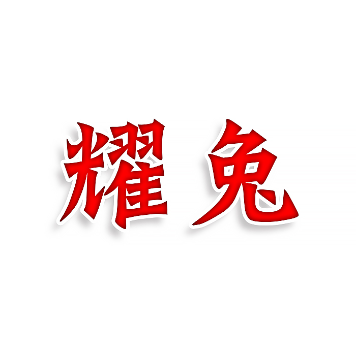 耀兔