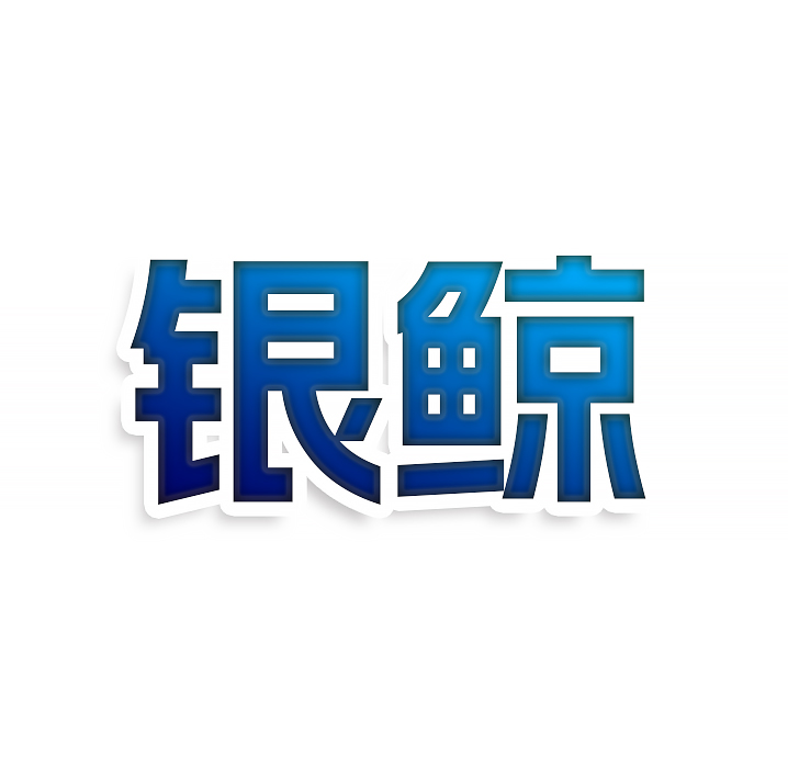 银鲸