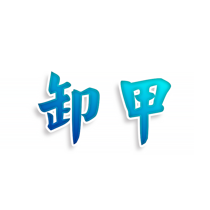 卸甲