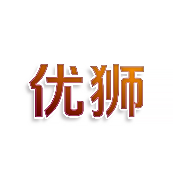 优狮