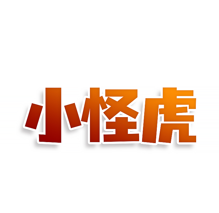 小怪虎