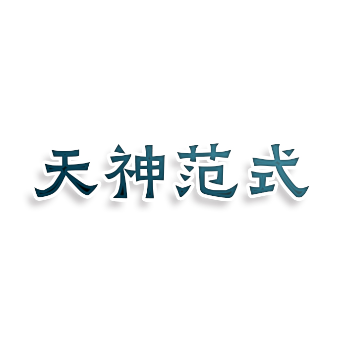 天神范式