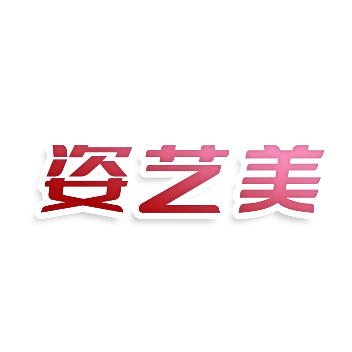 姿艺美
