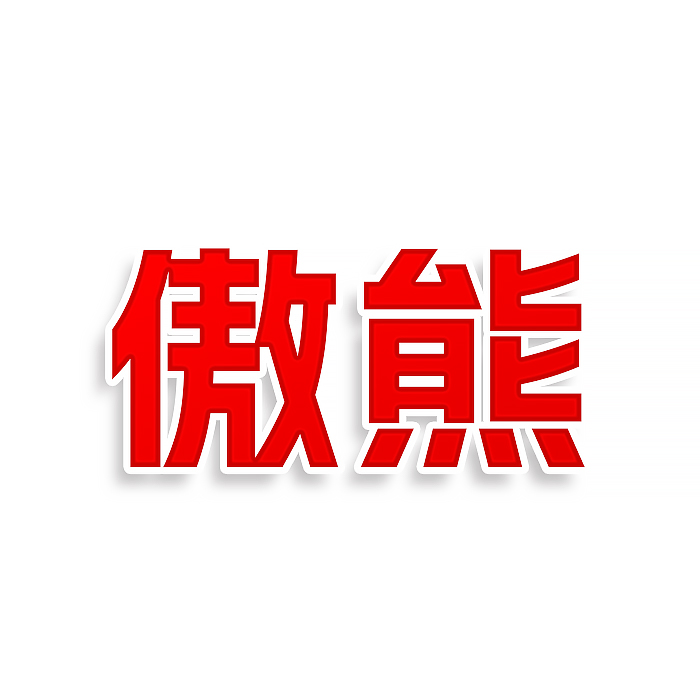 傲熊
