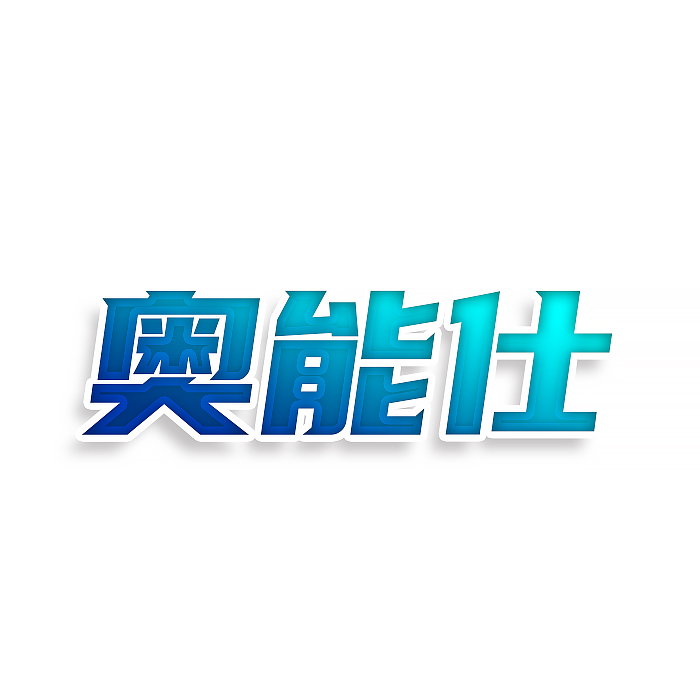 奥能仕