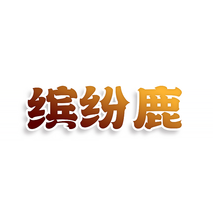 缤纷鹿
