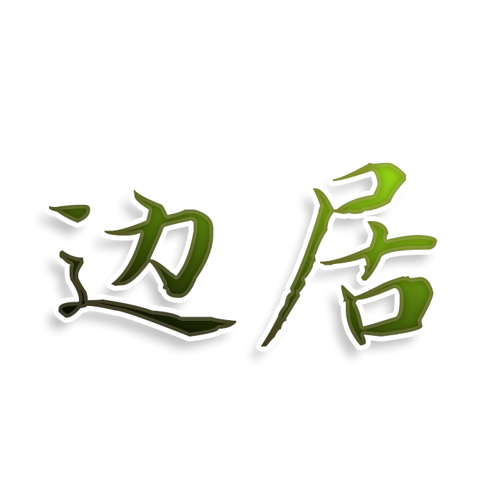 边居