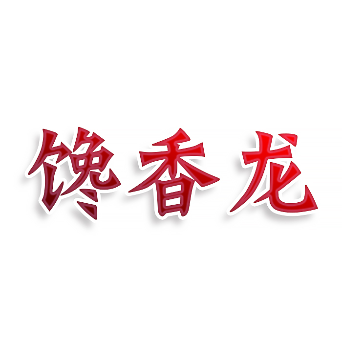 馋香龙