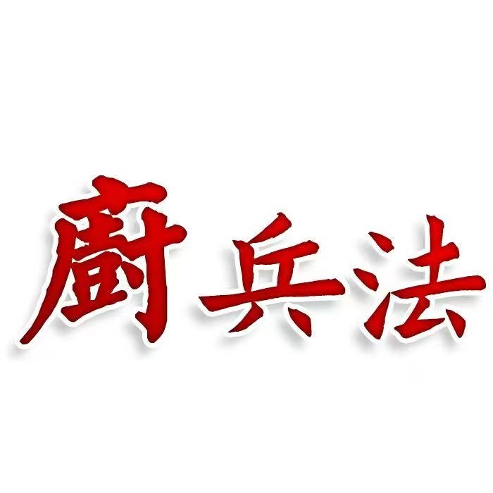 廚兵法