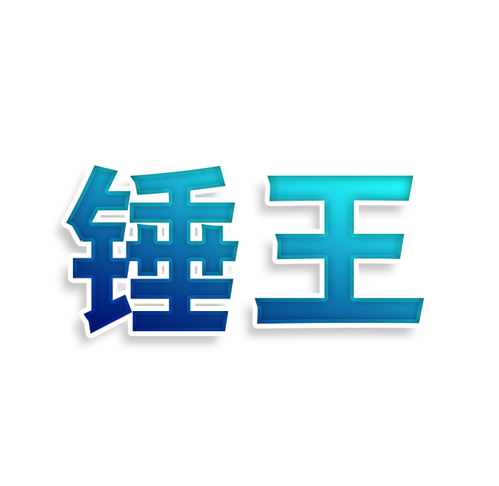 锤王
