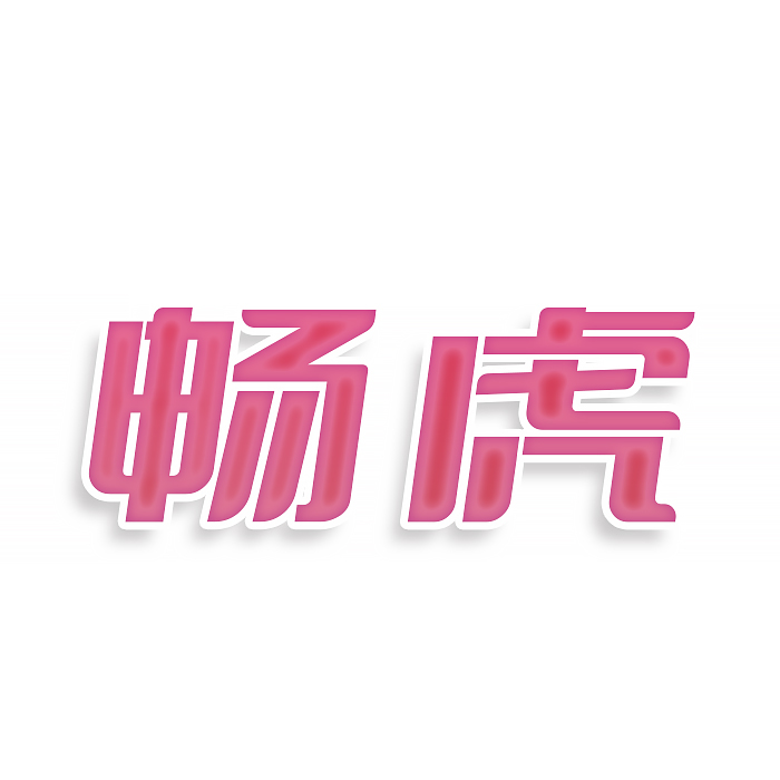 畅虎
