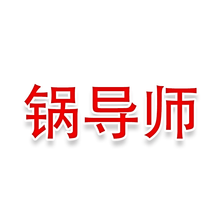 锅导师