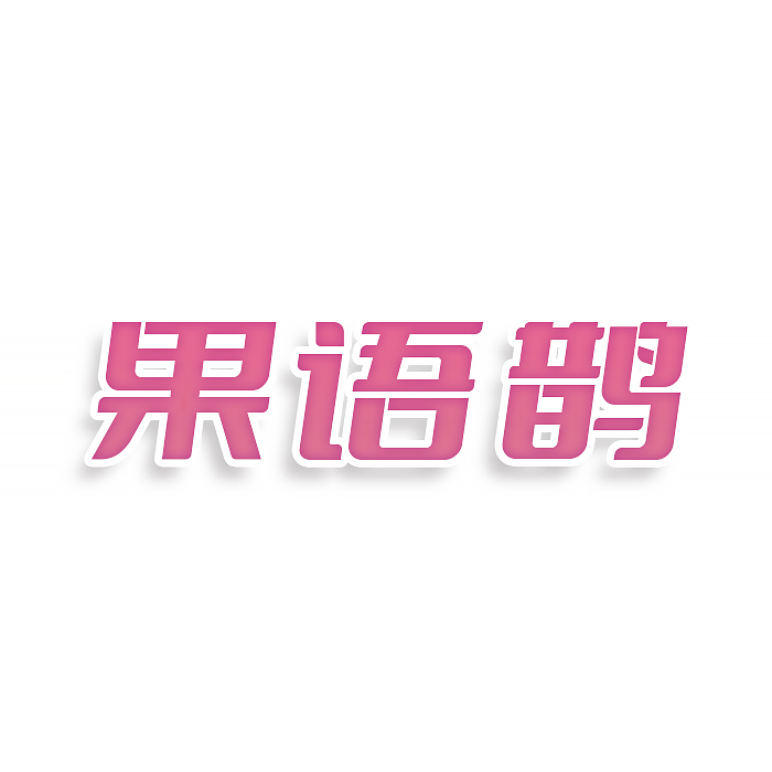 果语鹊