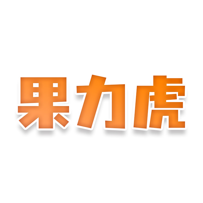 果力虎