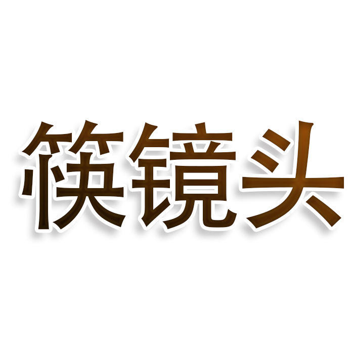 筷镜头