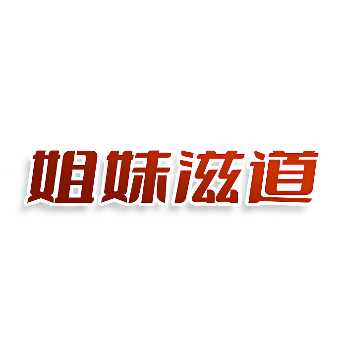 姐妹滋道
