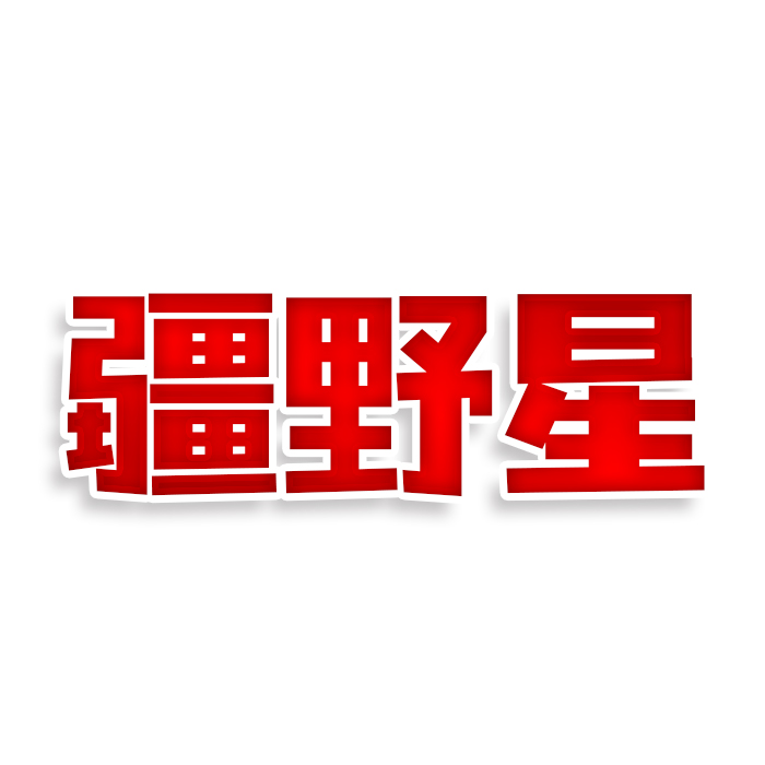疆野星