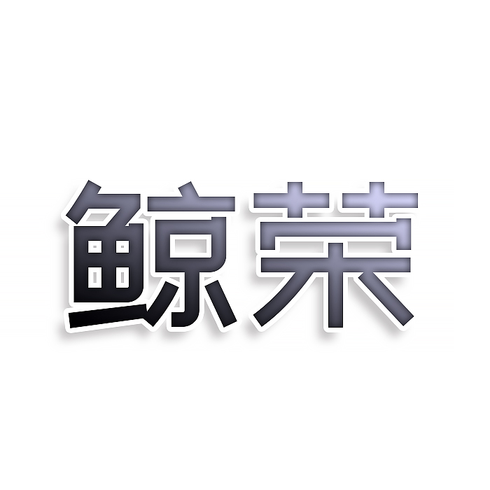 鲸荣