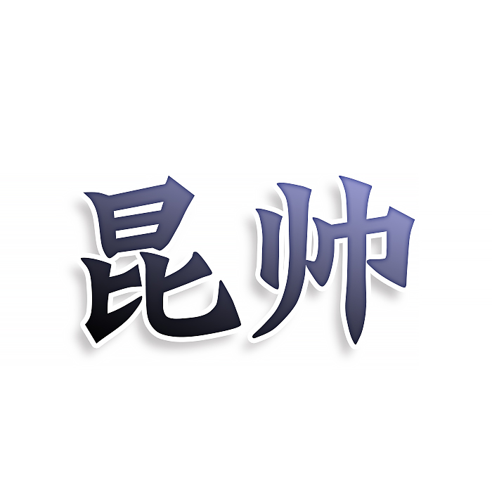 昆帅