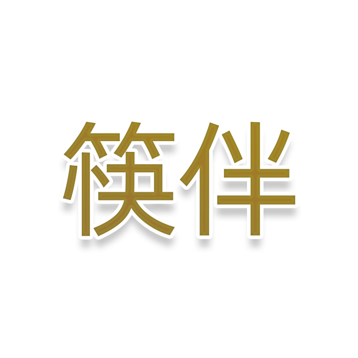 筷伴