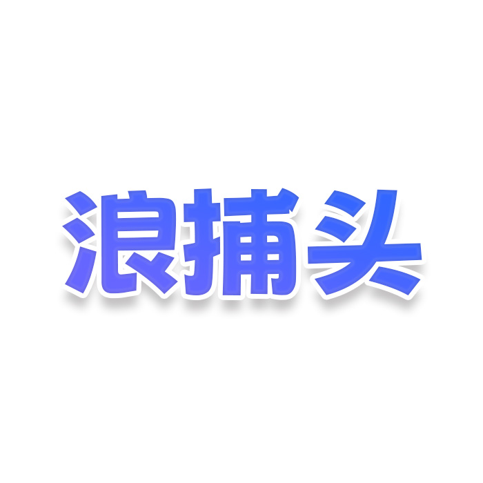 浪捕头