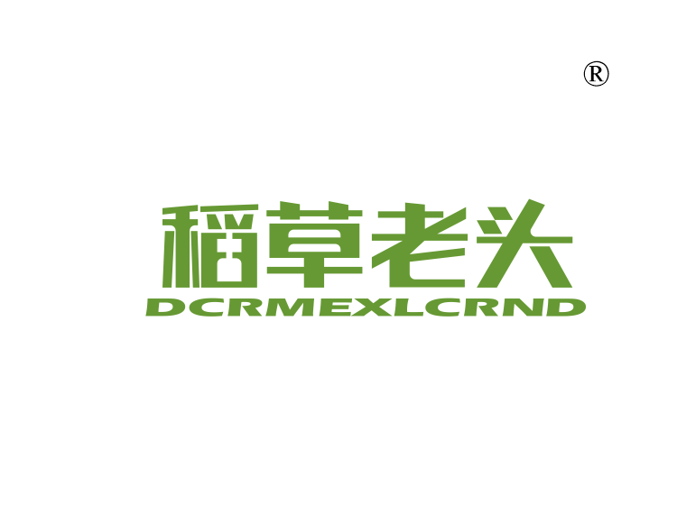 稻草老头