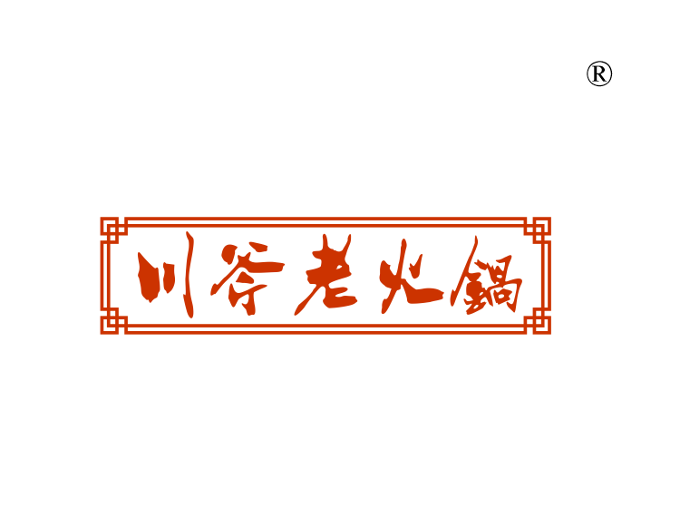 川斧老火锅