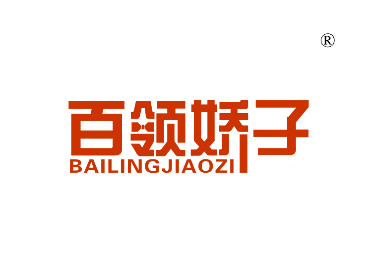 白领娇子