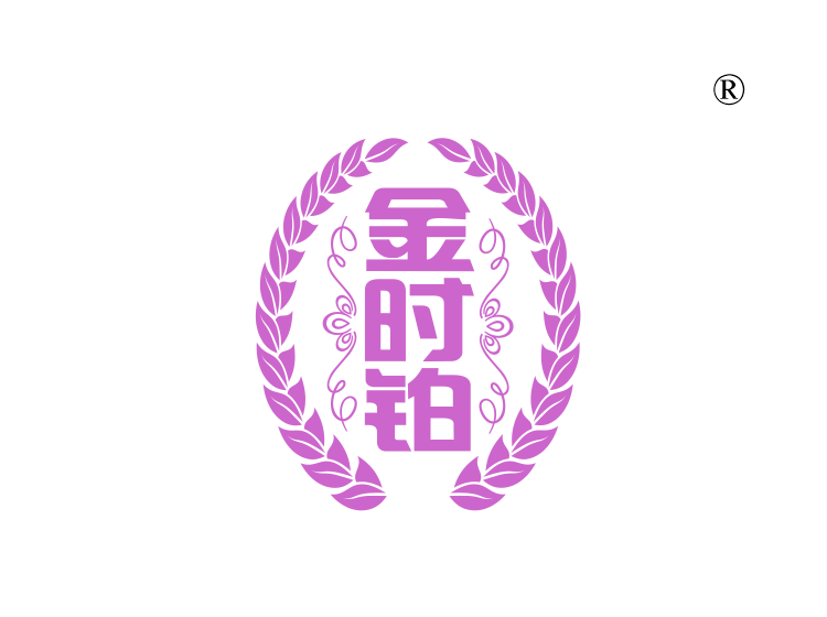 金时铂