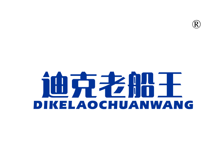 迪克老船长