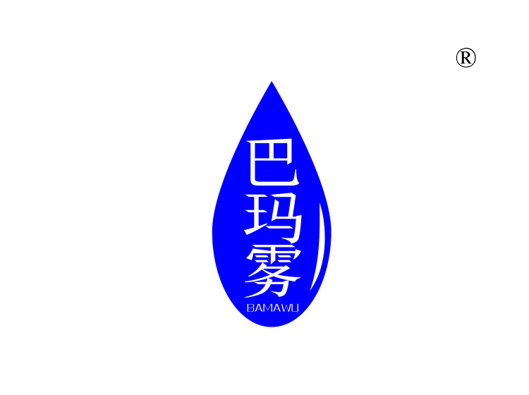 巴玛雾