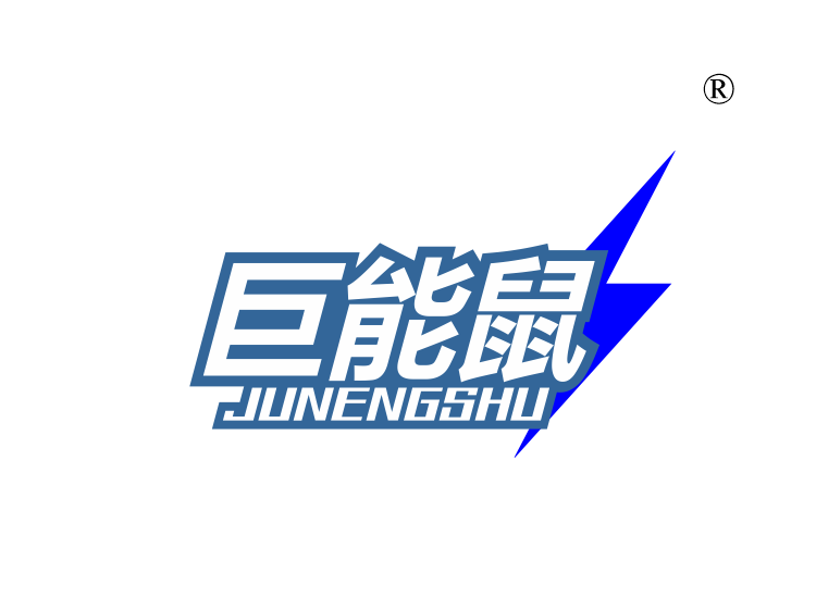 巨能鼠