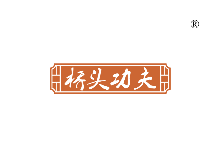 桥头功夫