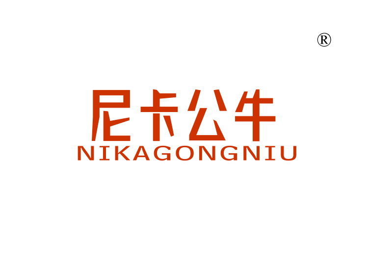 尼卡公牛