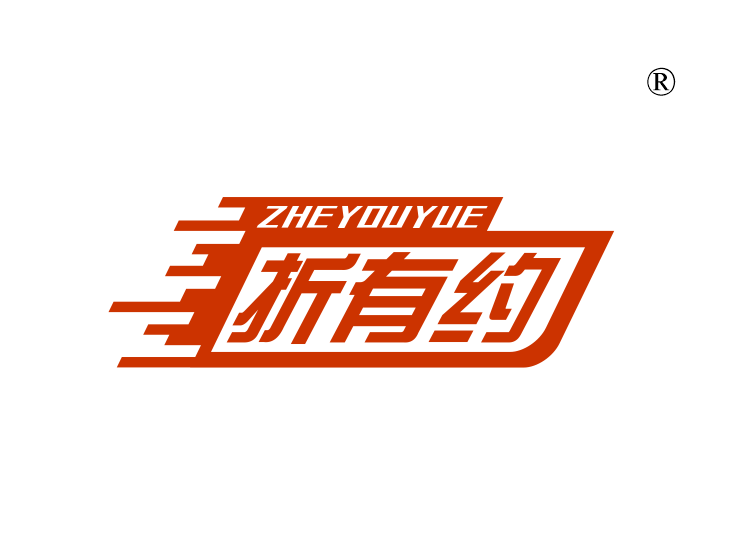 折有约