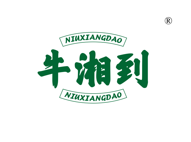 牛湘到