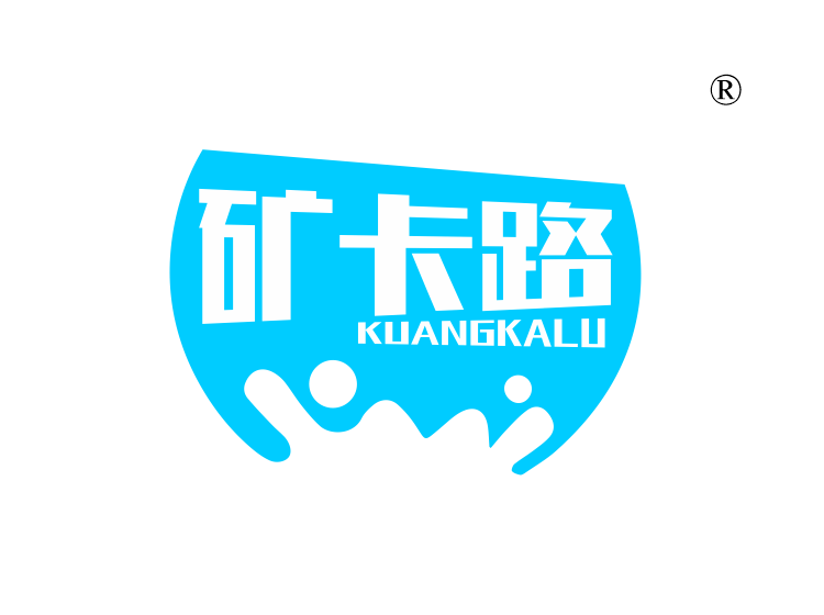 矿卡路