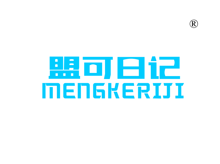 盟可日记